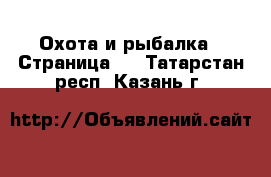  Охота и рыбалка - Страница 3 . Татарстан респ.,Казань г.